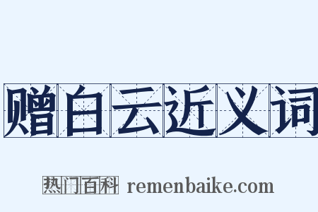 赠白云近义词是什么意思的图片
